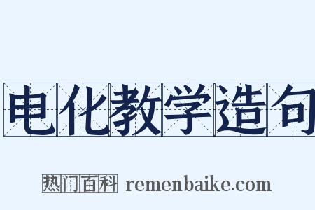 电化教学造句是什么意思的图片